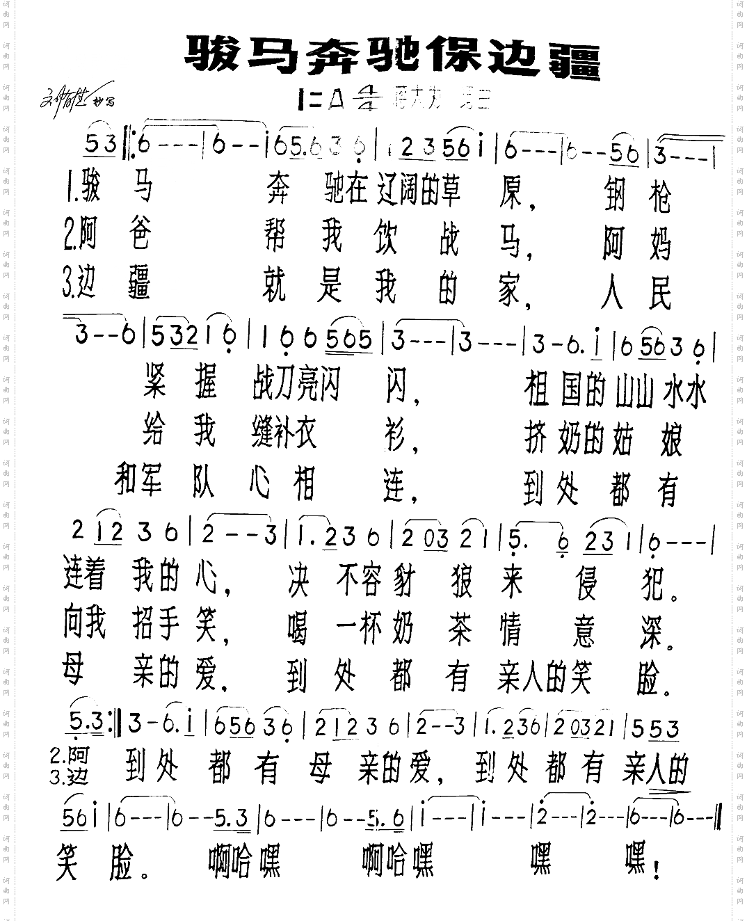 骏马奔驰保边疆