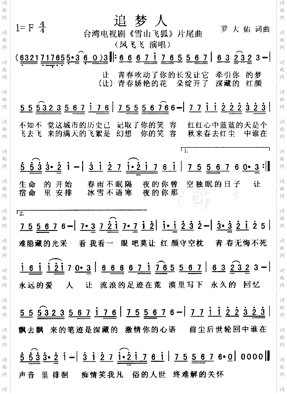 追梦人—《雪山飞狐》片尾曲
