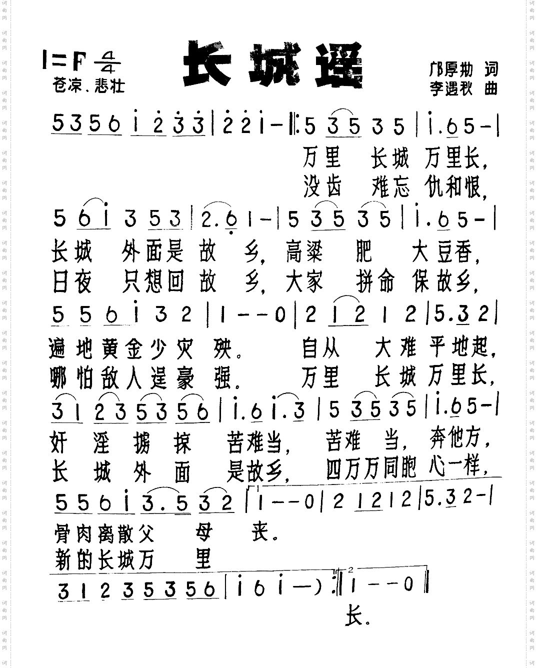 长城谣