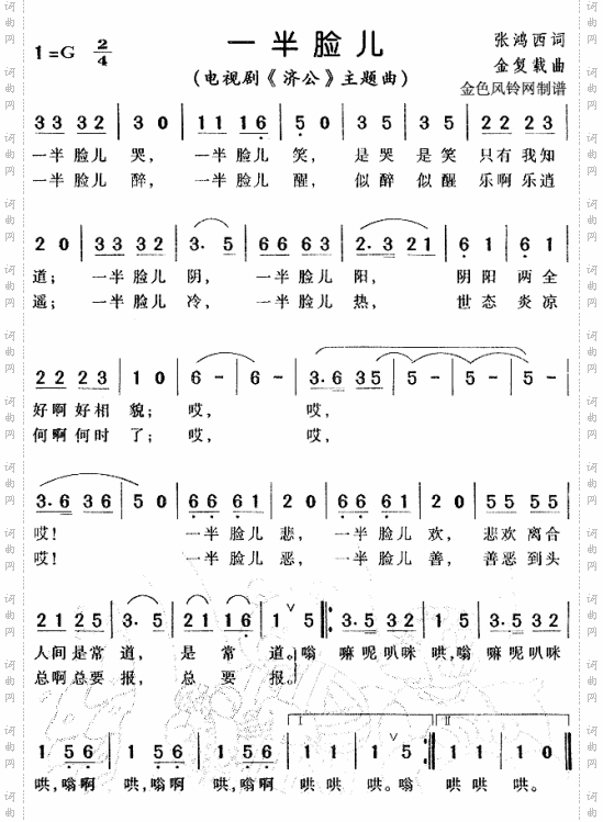 一半脸儿《济公》主题曲
