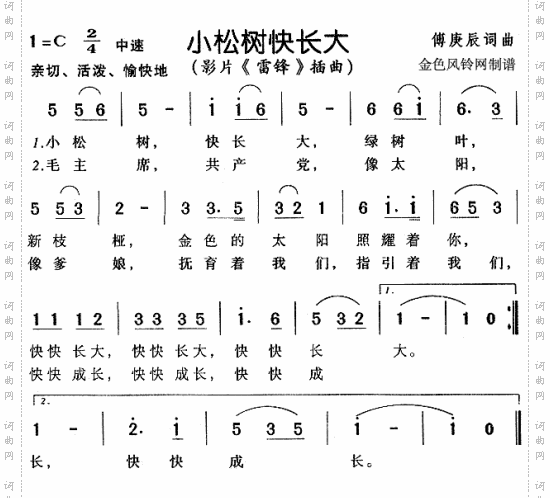 小松树快长大《雷锋》插曲