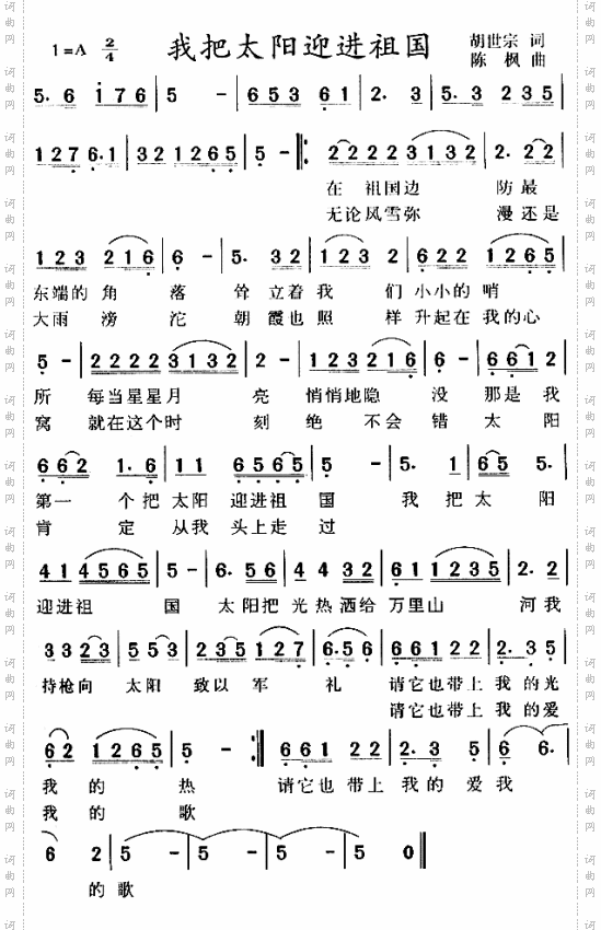 我把太阳迎进祖国