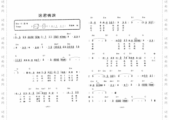 送君情淚
