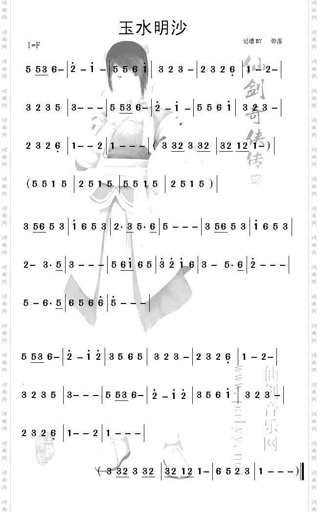 《仙剑奇侠传四》玉水明纱