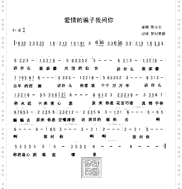 爱情的骗子我问你