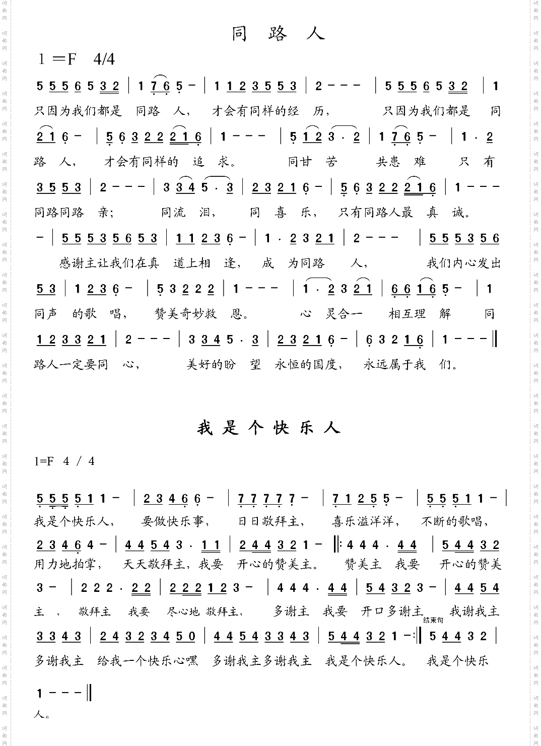 同路人与我是个快乐人