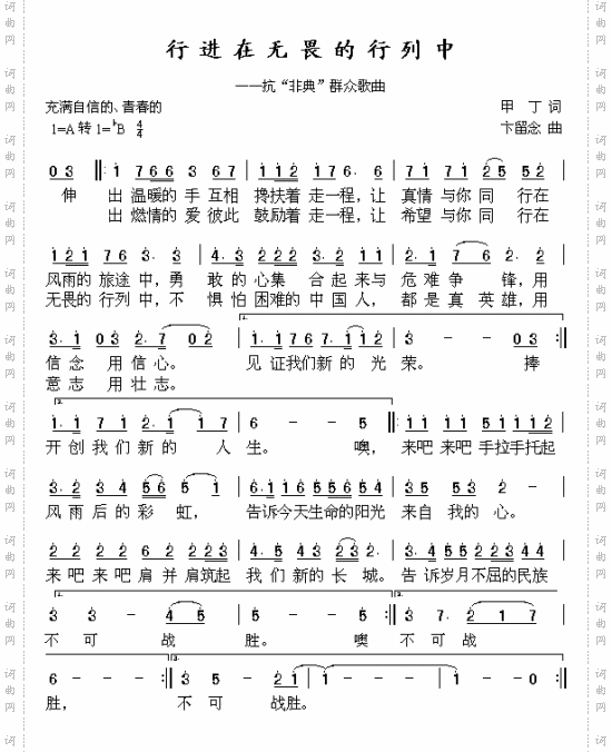 行进在无畏的行列中抗击“非典”歌曲