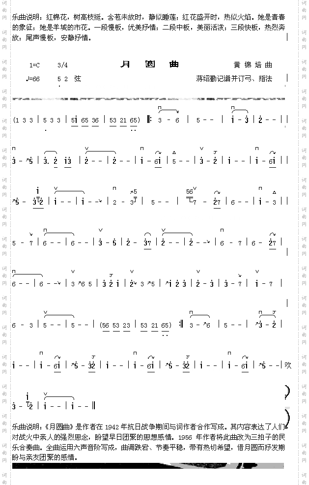 红绵花儿开曲说明+月园曲