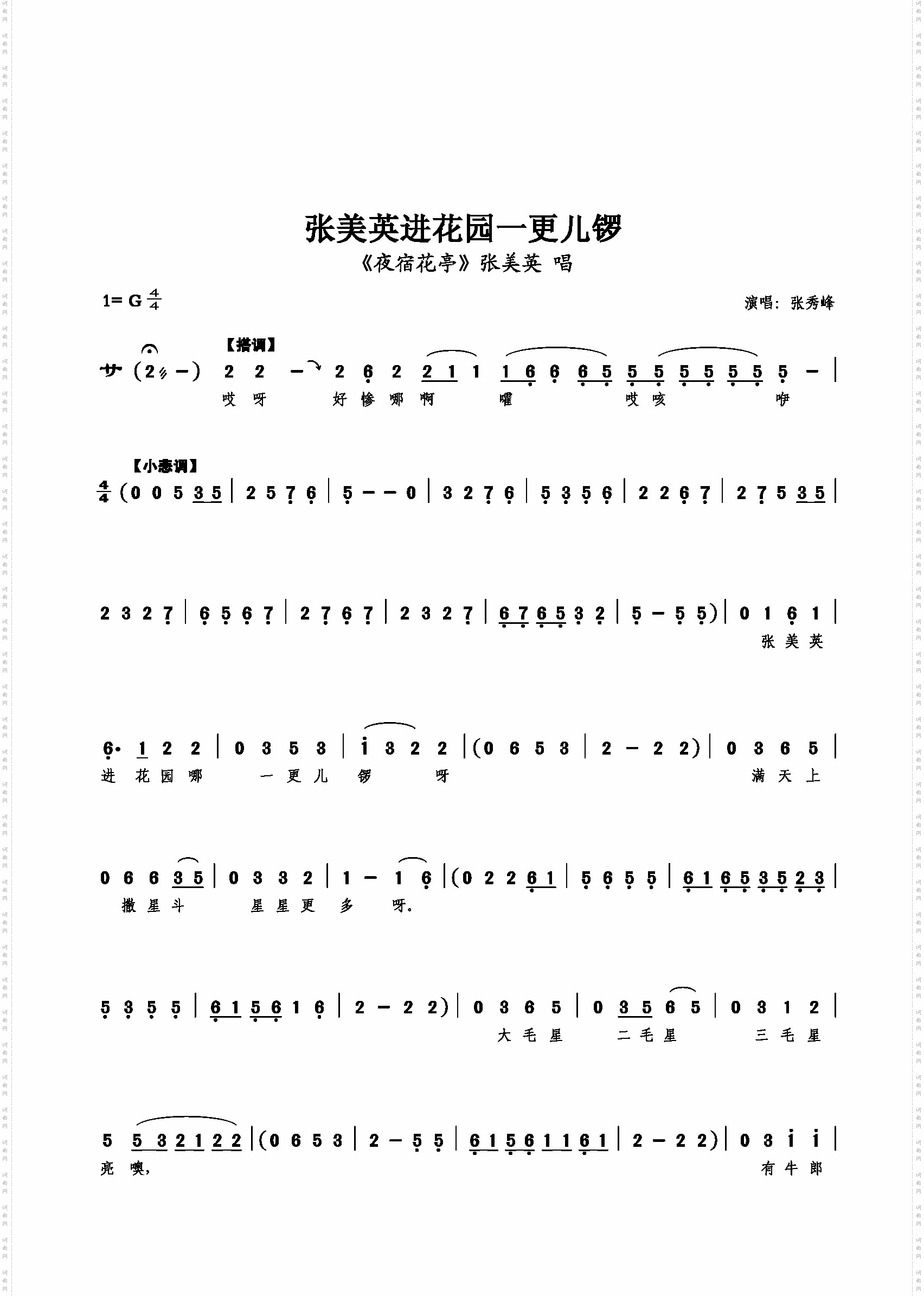 张美英进花园一更儿锣