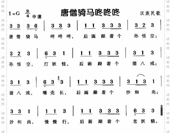 唐僧骑马咚咚咚汉族民歌