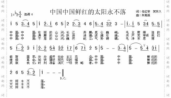 中国，中国，鲜红的太阳永不落