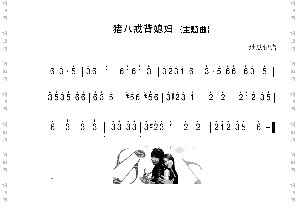 猪八戒背媳妇
