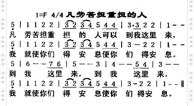 凡劳苦胆重担的人