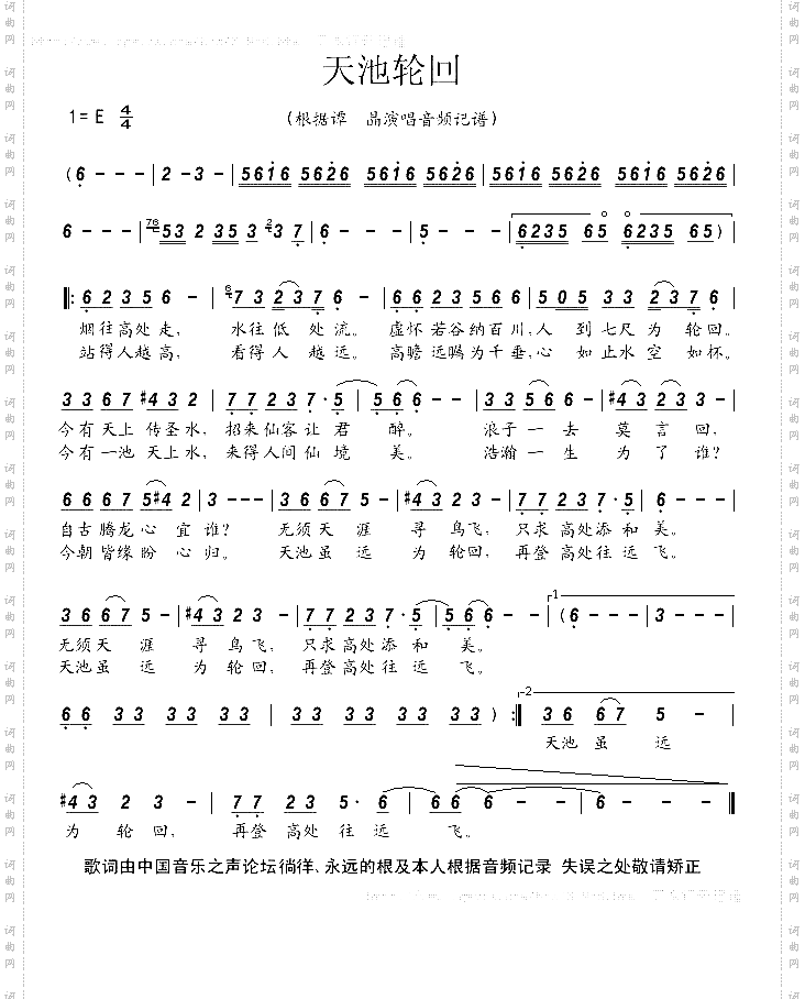 天池轮回