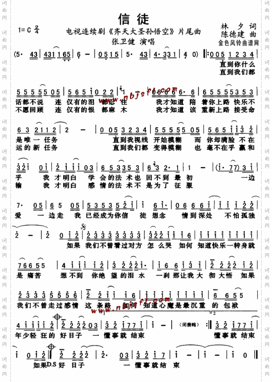 信徒_《齐天大圣孙悟空》片尾曲