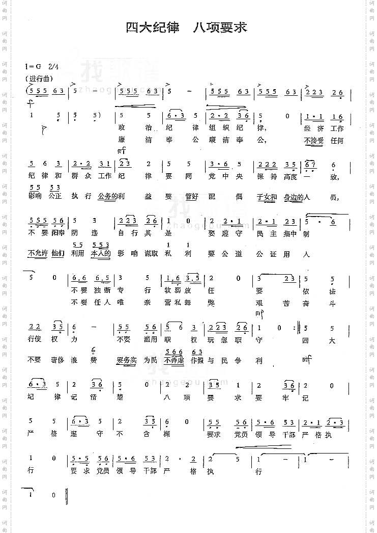四大纪律八项要求