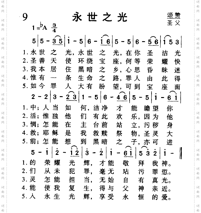 永世之光