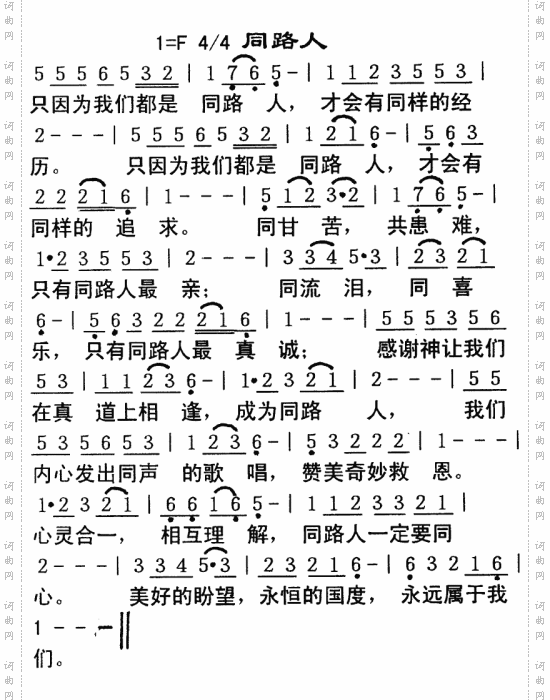 同路人