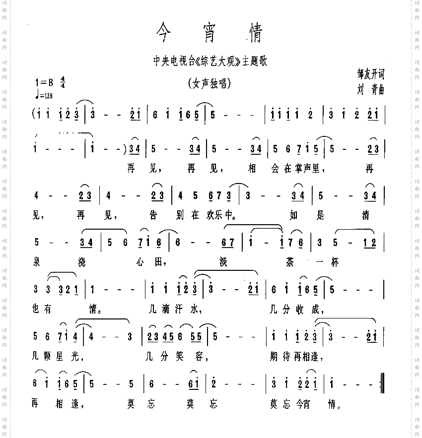 今宵情