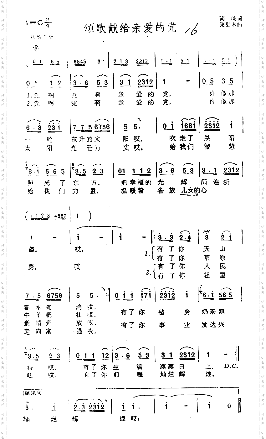 颂歌献给亲爱的党
