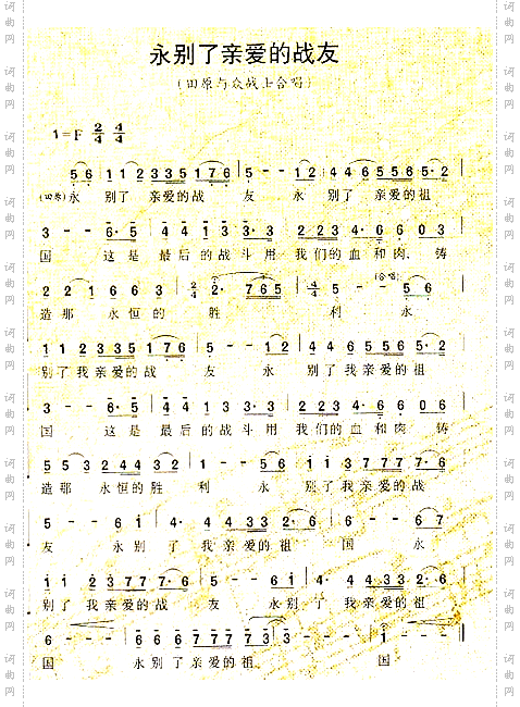 永别了亲爱的战友