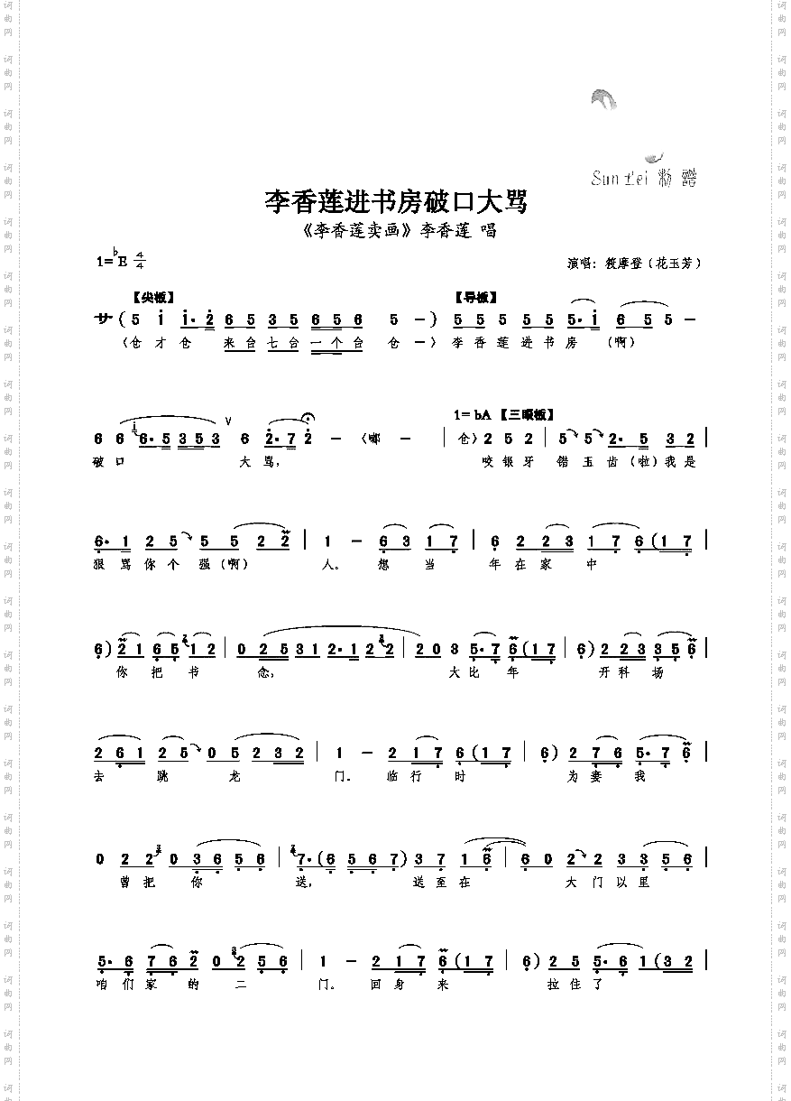 李香莲进书房破口大骂【花旦】筱摩登花玉芳