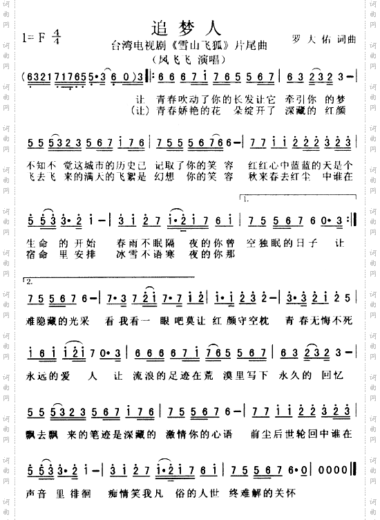 追梦人（《雪山飞狐》片尾曲）