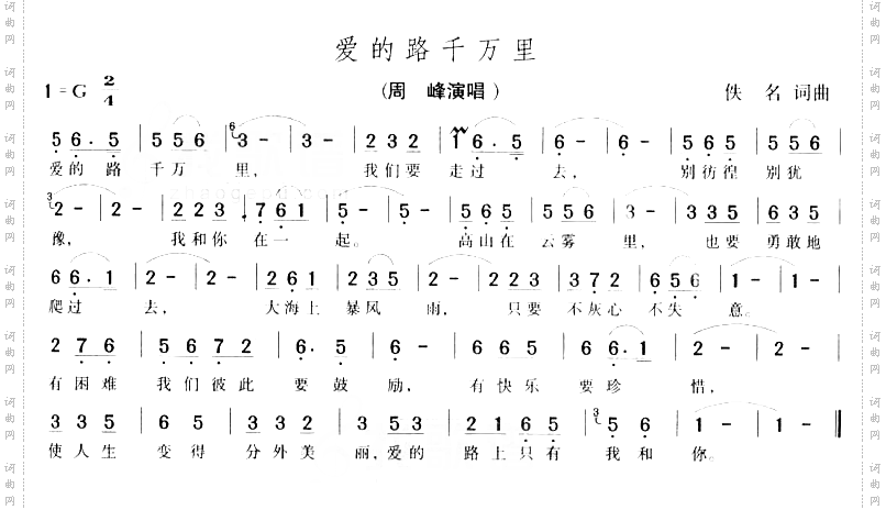 爱的路上千万里
