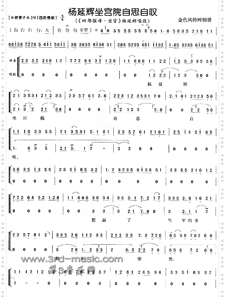 杨延辉坐宫院自思自叹《四郎探母·坐宫》[戏曲曲谱]