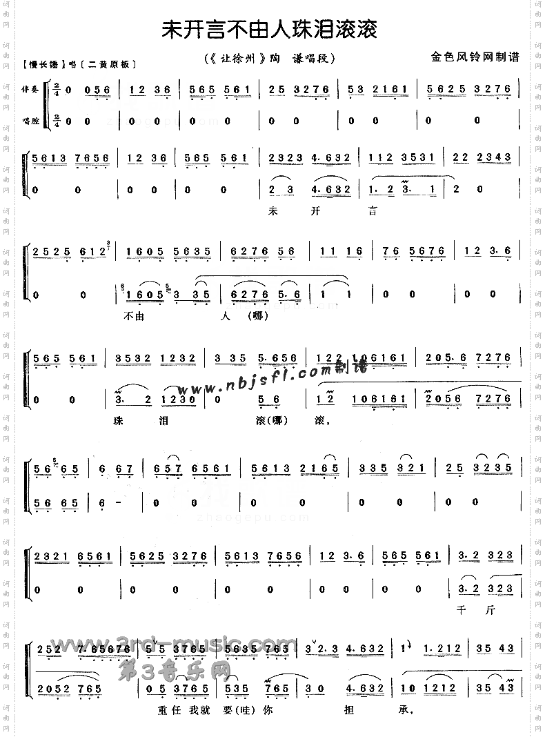 未开言不由人珠泪滚滚《让徐州》[戏曲曲谱]