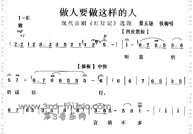 做人要做这样的人《红灯记》[戏曲曲谱]
