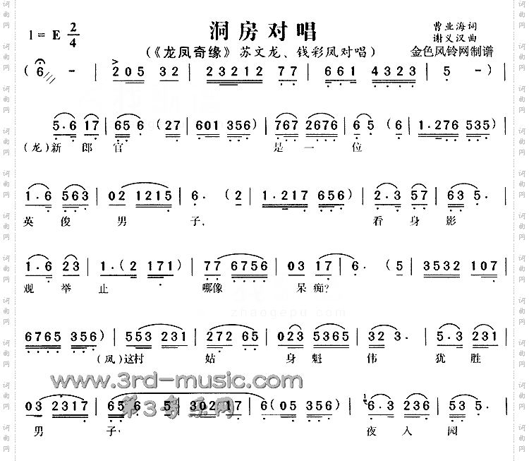 洞房对唱《龙凤奇缘》[戏曲曲谱]