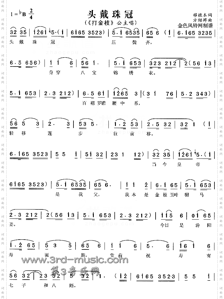 头戴珠冠《打金枝》[戏曲曲谱]