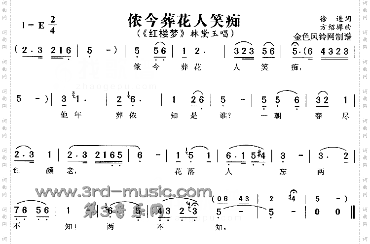 侬今葬花人笑痴《红楼梦》[戏曲曲谱]