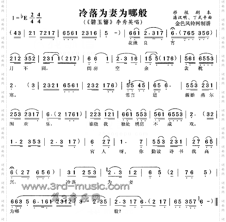 冷落为妻为哪般《碧玉簪》[戏曲曲谱]