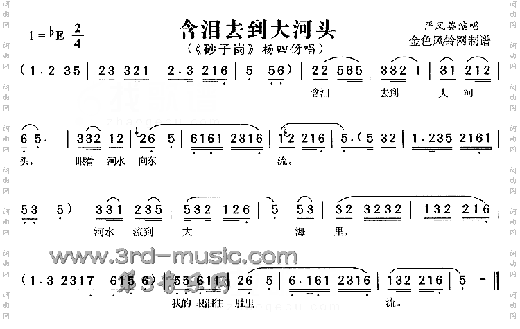 含泪去到大河头《砂子岗》[戏曲曲谱]