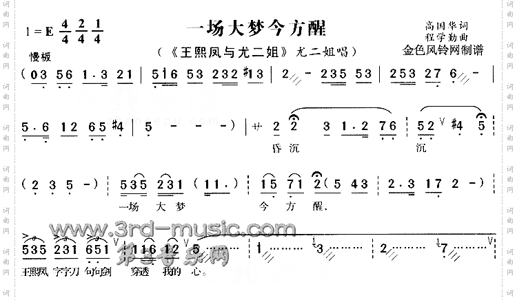 一场大梦今方醒《王熙凤与尤二姐》[戏曲曲谱]