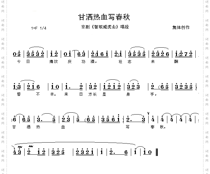 甘洒热血写春秋