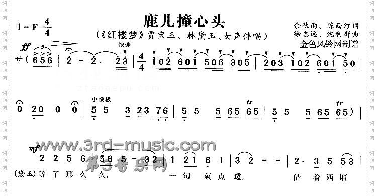 鹿儿撞心头《红楼梦》[戏曲曲谱]
