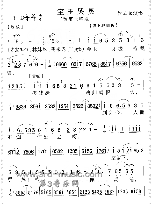 宝玉哭灵《红楼梦》[戏曲曲谱]