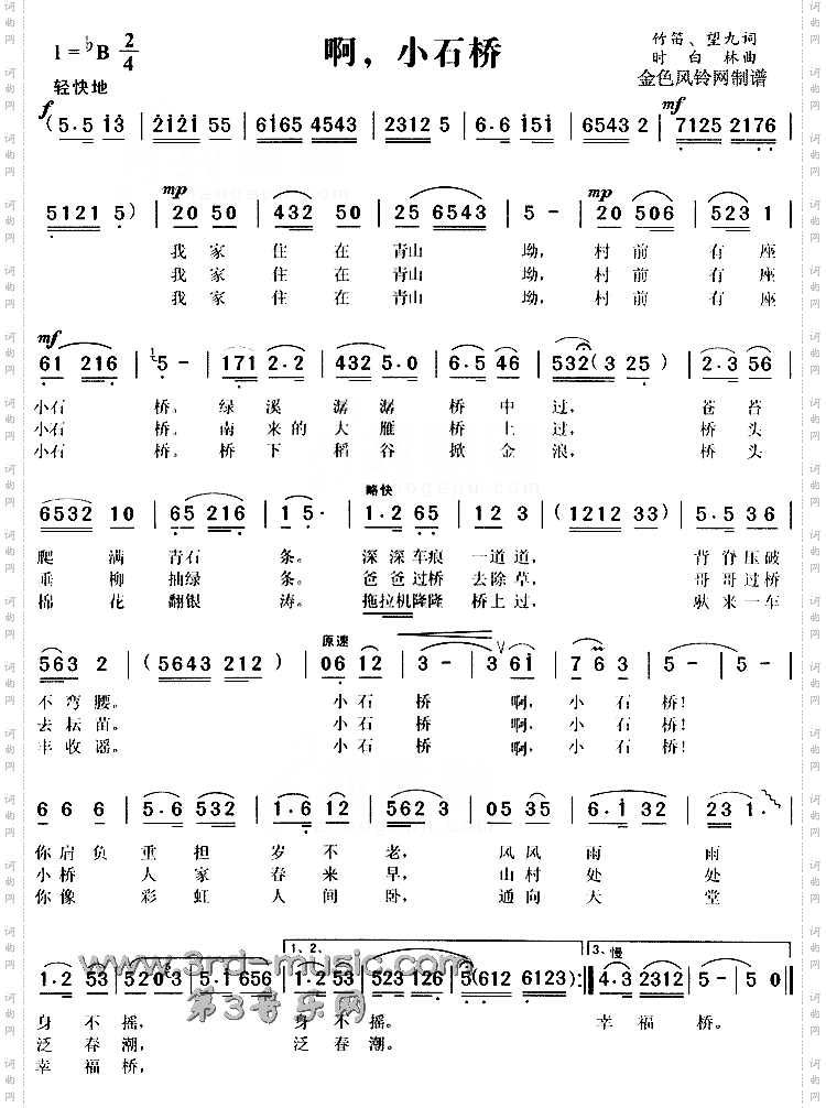 啊，小石桥[戏曲曲谱]
