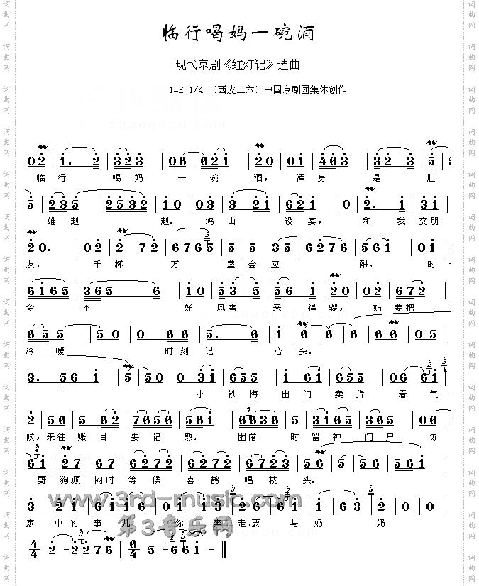 临行喝妈一碗酒《红灯记》[戏曲曲谱]
