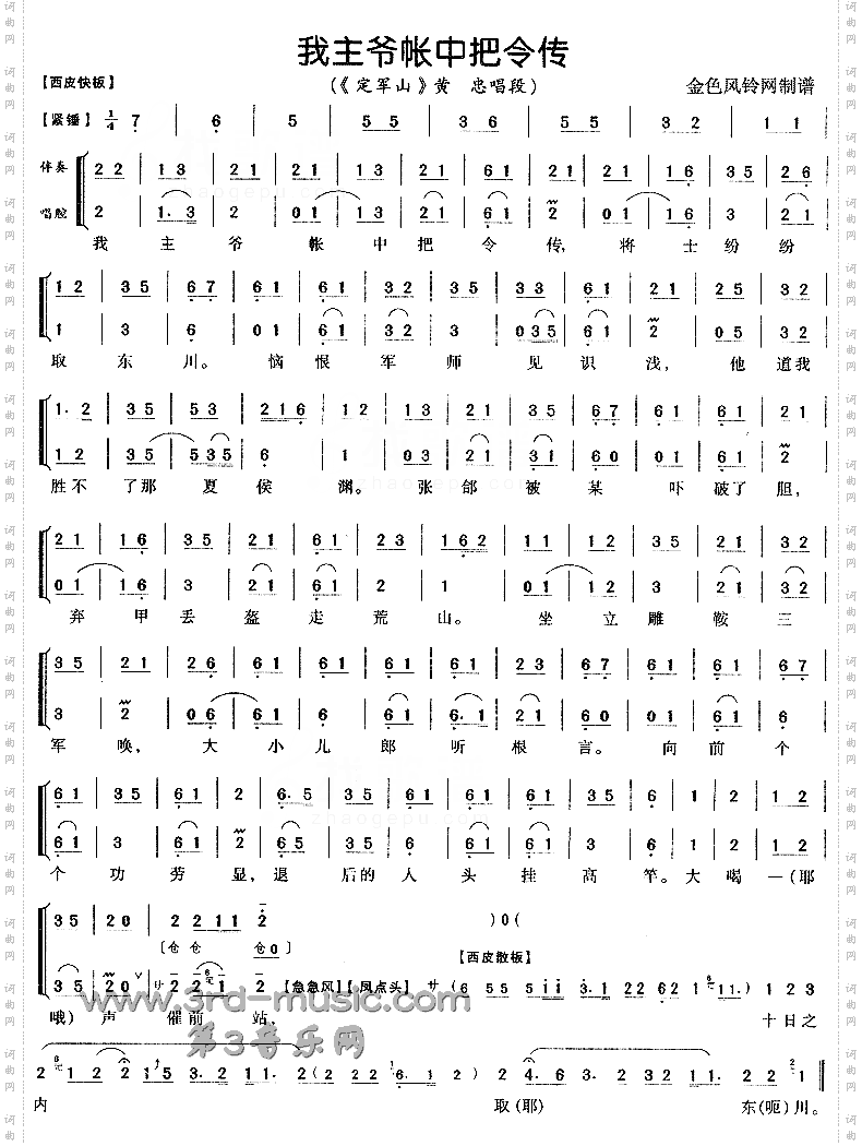 我主爷帐中把令传《定军山》[戏曲曲谱]