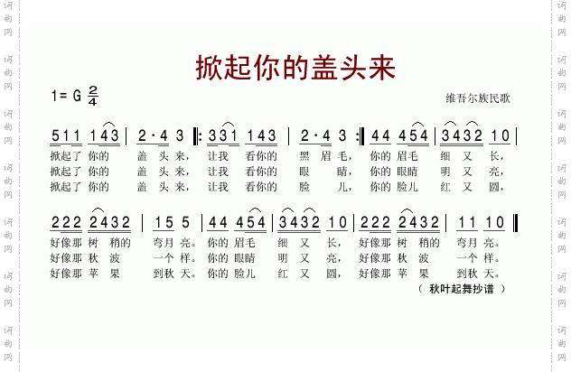 掀起你的盖头来