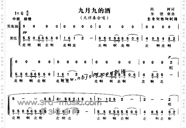 九月九的酒_【合唱曲谱】