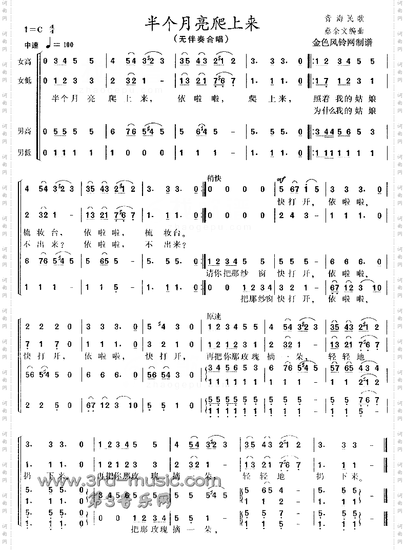 半个月亮爬上来青海民歌[合唱曲谱]