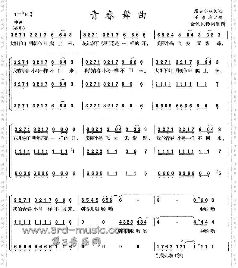 青春舞曲维吾尔族民歌[合唱曲谱]