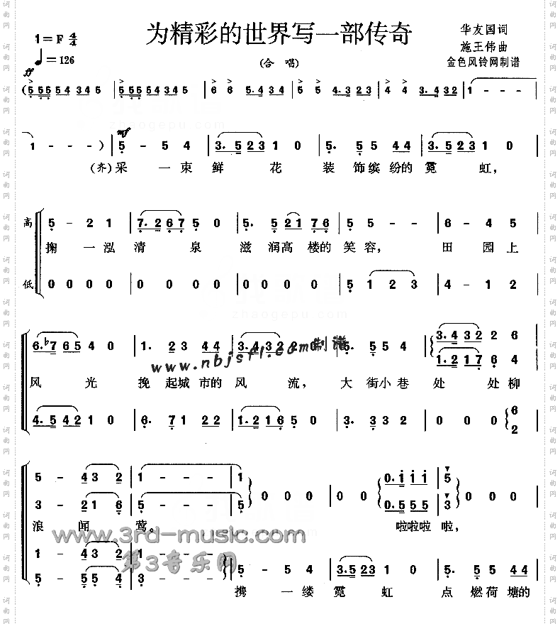 为精彩的世界写一部传奇[合唱曲谱]