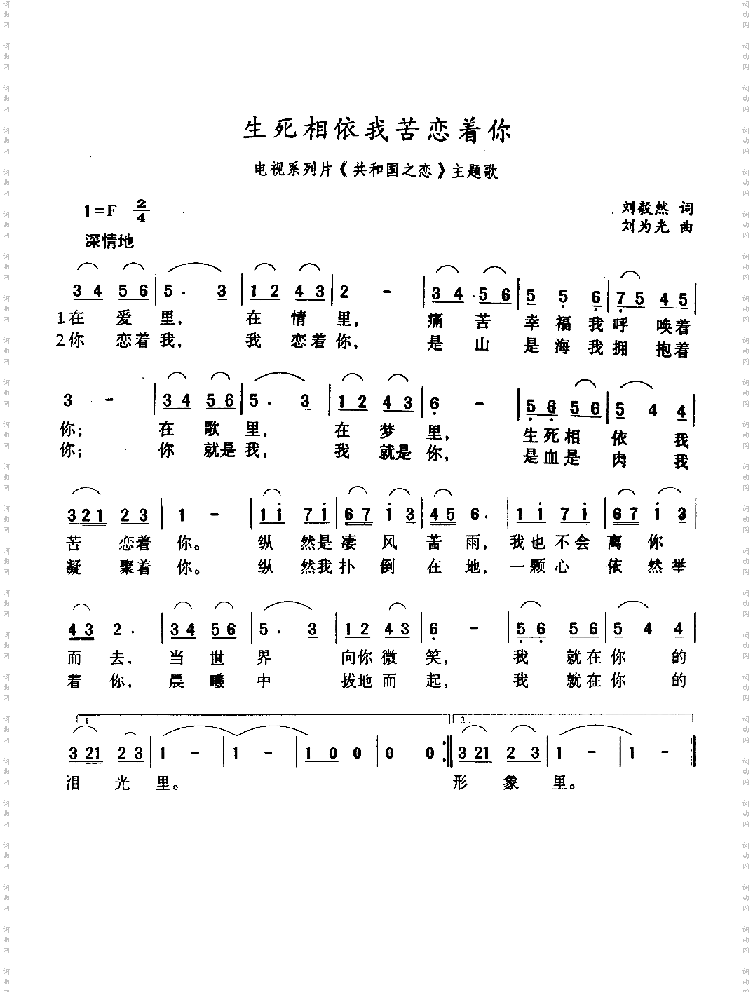 生死相依我苦恋着你