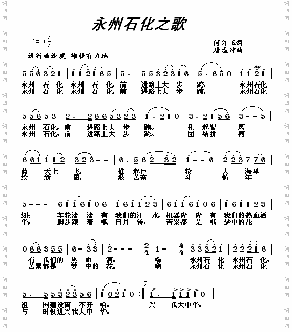 永州石化之歌